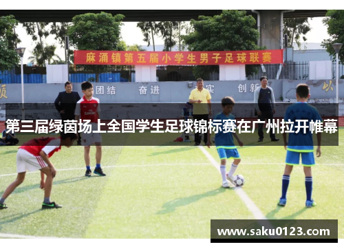 第三届绿茵场上全国学生足球锦标赛在广州拉开帷幕