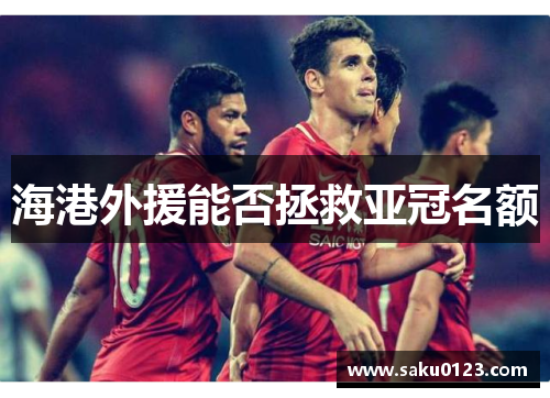 海港外援能否拯救亚冠名额