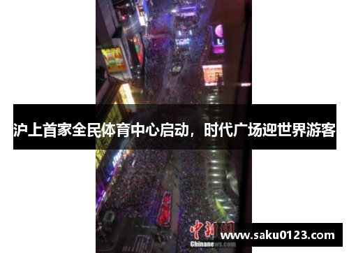 沪上首家全民体育中心启动，时代广场迎世界游客