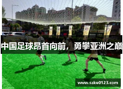 中国足球昂首向前，勇攀亚洲之巅