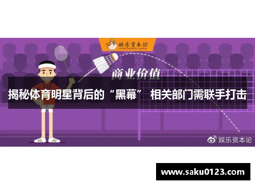 揭秘体育明星背后的“黑幕” 相关部门需联手打击