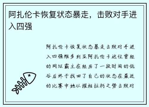 阿扎伦卡恢复状态暴走，击败对手进入四强