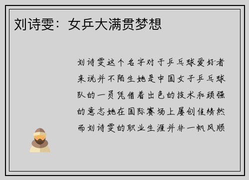 刘诗雯：女乒大满贯梦想
