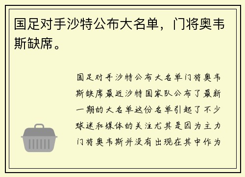 国足对手沙特公布大名单，门将奥韦斯缺席。