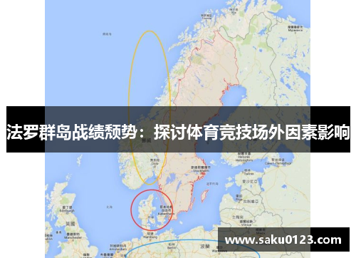 法罗群岛战绩颓势：探讨体育竞技场外因素影响