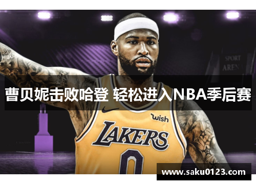 曹贝妮击败哈登 轻松进入NBA季后赛