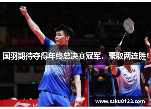 国羽期待夺得年终总决赛冠军，豪取两连胜！