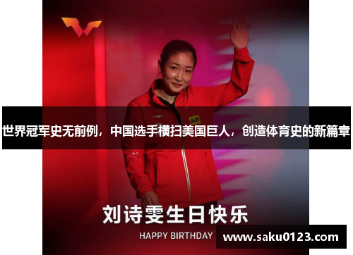 世界冠军史无前例，中国选手横扫美国巨人，创造体育史的新篇章