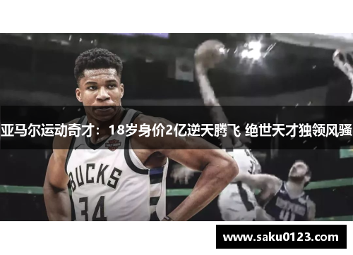 亚马尔运动奇才：18岁身价2亿逆天腾飞 绝世天才独领风骚