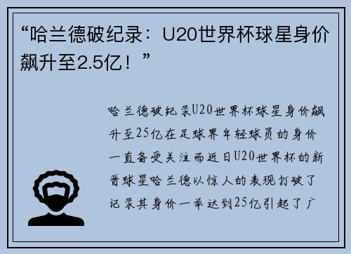 “哈兰德破纪录：U20世界杯球星身价飙升至2.5亿！”