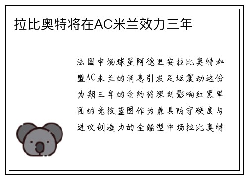 拉比奥特将在AC米兰效力三年