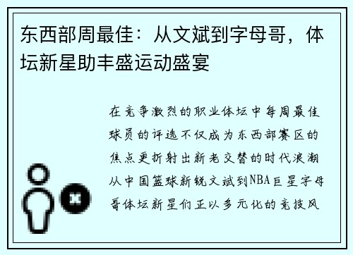 东西部周最佳：从文斌到字母哥，体坛新星助丰盛运动盛宴