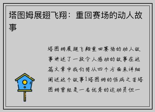 塔图姆展翅飞翔：重回赛场的动人故事